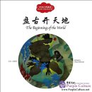 Ancient Chinese Myths: The Beginning of the World