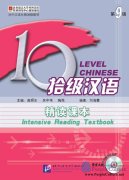 Ten Level Chinese (Level 9): Intensive Reading Textbook