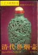 Qing Snuff Bottles in the Palace Museum