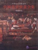 Complete Works of Chinese Tomb Mural: Song, Liao, Yuan, Jin