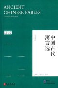 Ancient Chinese Fables (Chinese-English)