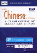 Learn Chinese in 48 Hours: A Crash Course of Elementary Chinese Vol 1