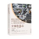 Records of Streets and Alleys in Shaocheng