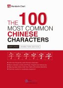 The 100 Most Common Chinese Characters (Simplified Version)