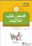 Tales from China’s Classic Essential Readings---Tales from the Three Character Classic（Chinese-Arabic edition)
