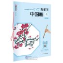 Easy to Learn Chinese Painting: Winter