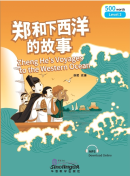 Rainbow Bridge Graded Chinese Reader: Level 2: 500 Vocabulary Words: Zheng He’s Voyages to the Western Ocean