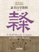 CHINESE CALLIGRAPHY TEACH-YOURSELF SERIES: A Self-Study Course in Official Script