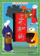Stories of Chinese Classic Cartoon: Three Monks