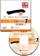 Great Wall Chinese - Essentials in Communication 1: Textbook CD-ROM