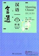 Mastering Chinese: Listening and Speaking 1