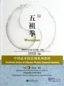 Textbook Series of Chinese Wushu Duanwei System: Wuzuquan (with DVD)