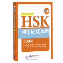 HSK Vocabulary Prep (Level 3)