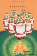 My Little Chinese Story Books (17): Christmas without Snow (Story Book + CD-Rom).