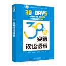 30 Days to Master Chinese Prounciation