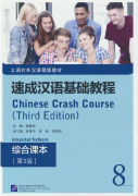 Chinese Crash Course: Integrated Textbook 8 (Third Edition)
