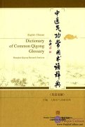 Dictionary of Common Qigong Glossary (English-Chinese)