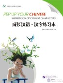 Pep up Your Chinese vol. 1: Workbook of Chinese Characters
