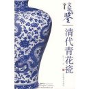 Cultural Tasting: Qing Dynasty Blue and White Porcelain