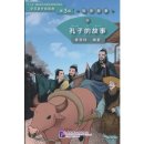 Graded Readers for Chinese Language Learners (Level 3 Historical Stories) 9: The Story of Confucius