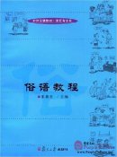 Common Saying Course (International Chinese Textbooks: Vocabulary and Culture Series)