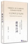 Version of Classical Chinese Poetry: Poems of Su Shi