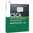 CSCA Easy Pass: Basic Chinese Vocabulary Handbook Level II