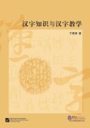 The Knowledge of Chinese Characters and the Teaching of Chinese Characters