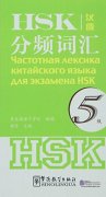 Frequency-Based HSK Vocabulary (Chinese-Russian) Level 5