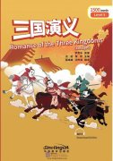 Rainbow Bridge Graded Chinese Reader: Level 5: 1500 Vocabulary Words: Romance of the Three Kingdoms (abridged)