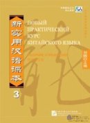 New Practical Chinese Reader vol.3 Workbook - Russian edition