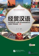 Chinese for Economics and Trade (II)