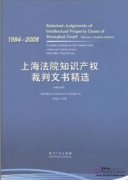 1994-2008 Selected Judgments of Intelliectual Property Cases of Shanghai Court