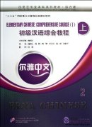 Erya Chinese - Elementary Chinese: Comprehensive Course I Vol 2