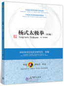 Textbook Series of Chinese Wushu Duanwei System (2nd Edition): Yang-style Taijiquan (with video)
