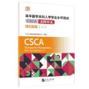 CSCA Easy Pass: CSCA Chinese for Humanities Mock Test Collection 1