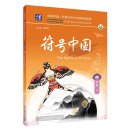 Reading China SFLEP Chinese Graded Readers - Level 4 Vol 4: The Symbols of China