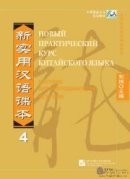 New Practical Chinese Reader - Russian Edition