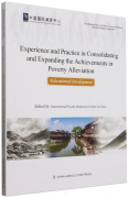 Experience and Practice in Consolidating and Expanding the Achievements in Poverty Alleviation: Educational Development