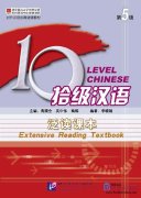Ten Level Chinese (Level 5): Extensive Reading Textbook
