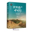 A Tour of Chinese World Heritage Sites