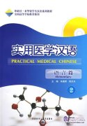 Practical Medical Chinese: Elementary 2