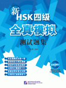 New HSK Simulated Tests (Level IV)