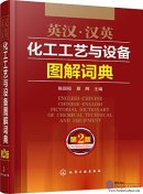 English-Chinese Chinese-English Pictorial Dictionary of Chemical Technical and Equipment (2nd Edition)