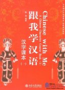 Chinese with Me: A Chinese Character Course Book I (with MP3)