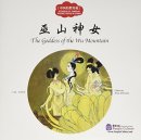 Stories of Famous Scenic Sites in China: The Goddess of the Wu Mountain