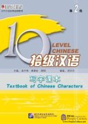 Ten Level Chinese (Level 2): Textbook of Chinese Characters