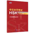 HSK 3.0 Authentic Practice Test Series 1: Level 2 HSK 3.0 Authentic Practice Test Series 1: Level 2