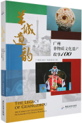 The Legacy of Guangzhou: 100 Stories of Guangzhou Intangible Cultural Heritage