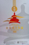 Beijing Statistical Yearbook 2007 (1 Book + 1 CD-ROM) Beijing Statistical Yearbook 2007 (1 Book + 1 CD-ROM)